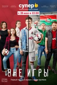 Вне игры 1-2 сезон 