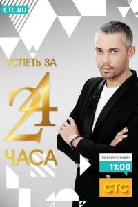 Успеть за 24 часа (2014)