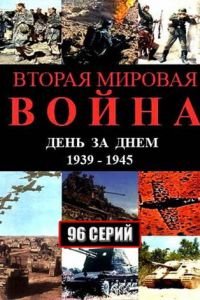 Вторая мировая война – день за днём (2005)