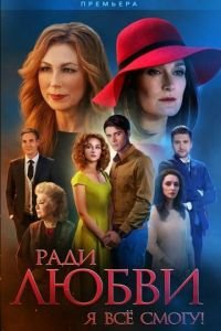 Ради любви я все смогу (2015)