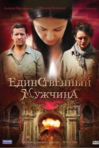 Единственный мужчина (2010)