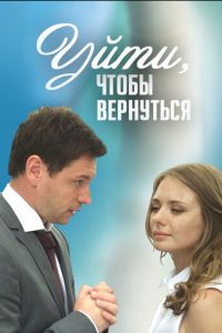 Уйти, чтобы вернуться (2014)