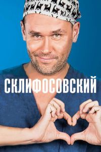 Склифосовский (2012) 