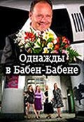 Однажды в Бабен-Бабене (2010)