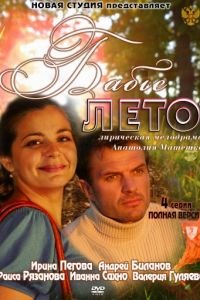 Бабье лето (2011)