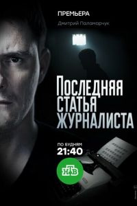 Последняя статья журналиста 1 сезон 