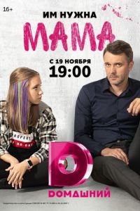 Мама (2018)