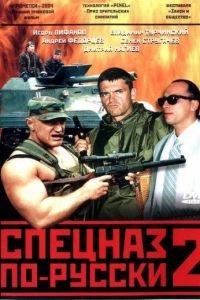 Спецназ по-русски 2 (2004)