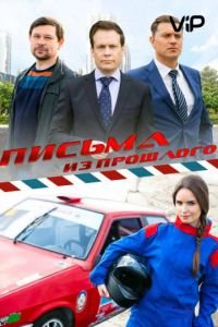 Письма из прошлого (2016)