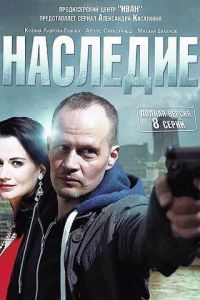 Наследие (2014)