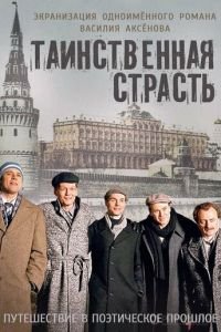 Таинственная страсть (2015) 