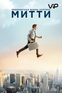   Невероятная жизнь Уолтера Митти (2013)