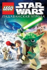 Lego Звездные войны: Падаванская угроза (2011)