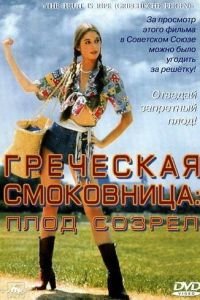 Греческая смоковница (1976)