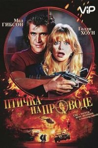 Птичка на проводе (1990)