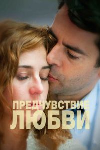 Предчувствие любви (2013)