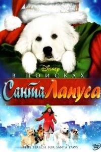   В поисках Санта Лапуса (2010)