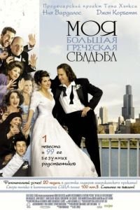   Моя большая греческая свадьба (2001)