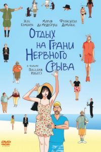   Отдых на грани нервного срыва (2011)