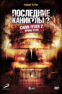 Последние каникулы 2 (2009)