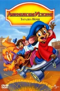 Американская история 4: Загадка ночи (1999)