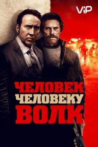   Человек человеку волк (2016)