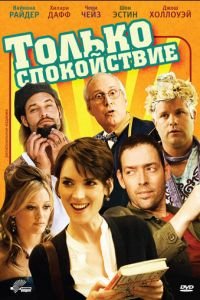 Только спокойствие (2009)