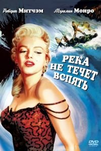 Река не течет вспять (1954)