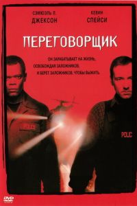   Переговорщик (1998)