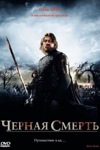   Черная смерть (2010)