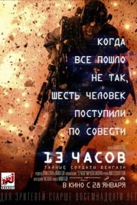   13 часов: Тайные солдаты Бенгази (2015)