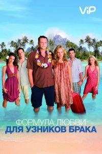   Формула любви для узников брака (2009)