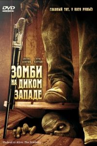 Зомби на Диком Западе (2007)