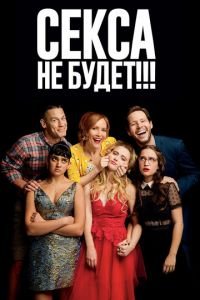   Секса не будет!!! (2018)