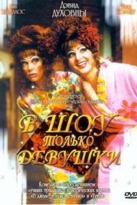 В шоу только девушки (2004)