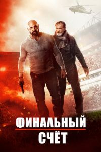   Окончательный счёт (2018)