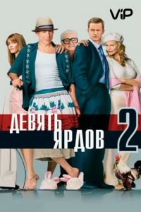   Девять ярдов 2 (2003)