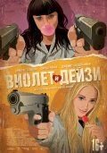   Виолет и Дейзи (2012)