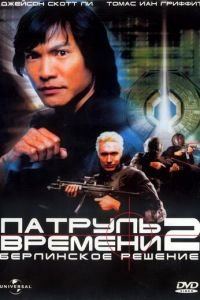 Патруль времени 2: Берлинское решение (2003)