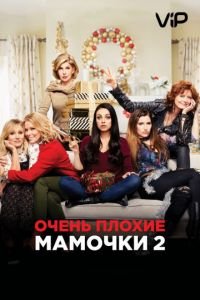   Очень плохие мамочки 2 (2017)