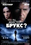   Кто Вы, Мистер Брукс? (2007)