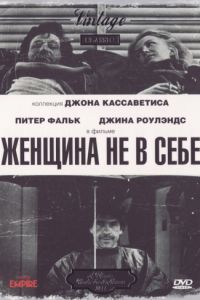 Женщина не в себе (1974)