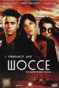 Шоссе (2001)