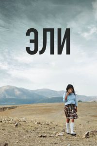   Эли (2013)