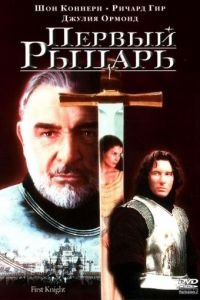 Первый рыцарь (1995)