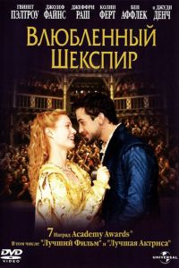   Влюбленный Шекспир (1998)