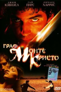 Граф Монте-Кристо (2002)