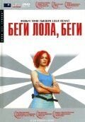   Беги, Лола, беги (1998)