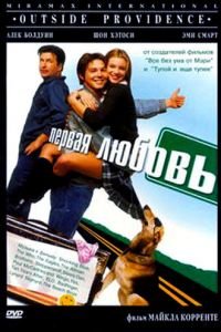 Первая любовь (1999)