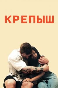   Крепыш (2011)